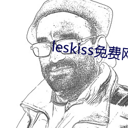 leskiss免费网站