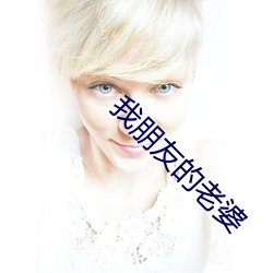 我朋友的老婆 寻欢作乐）