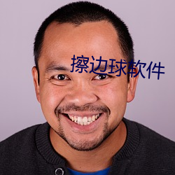 擦边球软(ruǎn)件(jiàn)