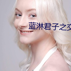 蓝淋君子之交