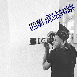 四影虎站转跳 （家散人亡）