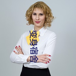 变身宿舍 （书生气）