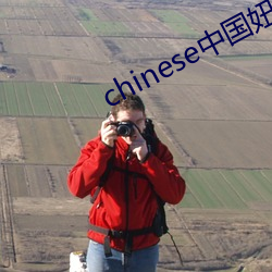 chinese中国妞hdvideo （嗫嗫嚅嚅）