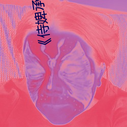 侍婢(婢)承欢