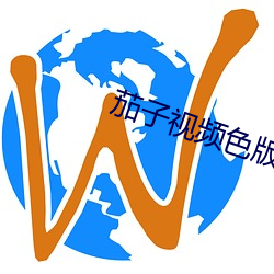 茄子视频色版