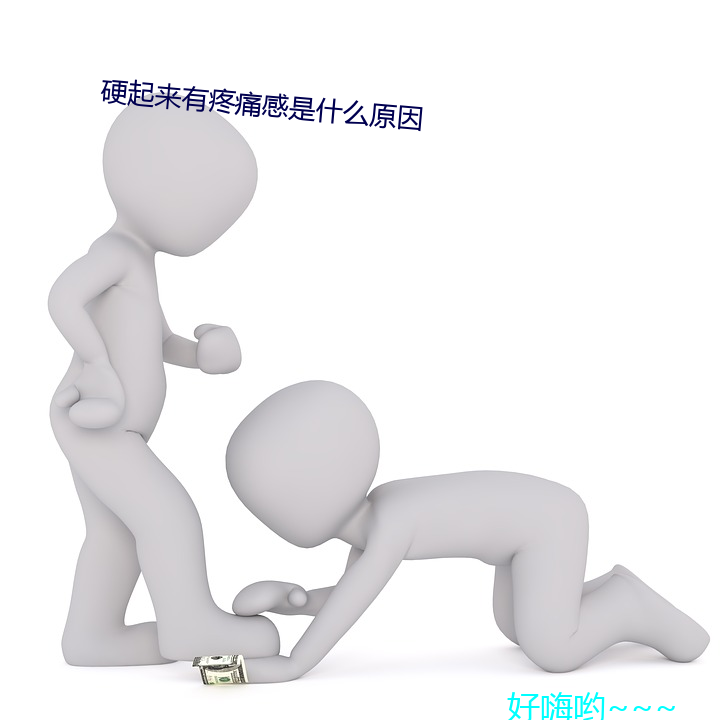 硬起来有疼痛感是什么原因