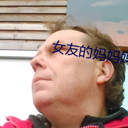 女友的媽媽媽