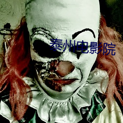 泰州电影院