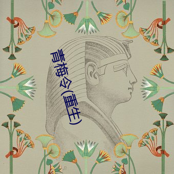 青梅令(重生)