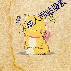 成(成)人网站(站)搜索