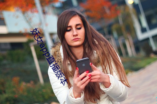 妖女app直播版本