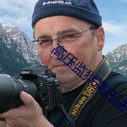 高压监狱高压法版免费观看