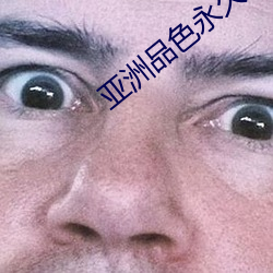 亚洲(洲)品色永久网(網)址(址)入(入)口(口)APP