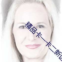 精品卡一卡二新区乱码(mǎ)仙(xiān)踪林