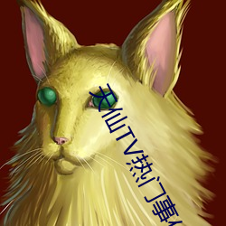 天仙TV热门事件