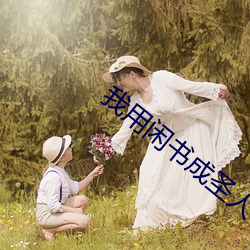 我用閑書成聖人