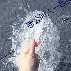 老公(公)叫(叫)人(人)一(一)起多人运