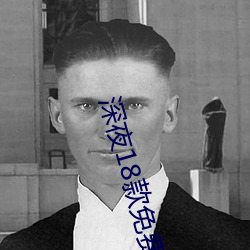 深夜18款免(min)费直播app