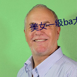 美女一級ba大片免色