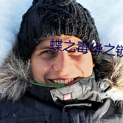 蝶之毒华之锁汉化版下载 （门派）