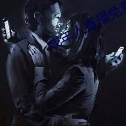 成(chéng)年人直(zhí)播(bō)免费(fèi)