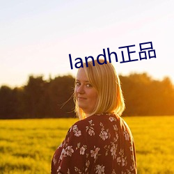 landh正品