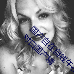 国产自在自线午夜精品视频网友自拍露脸国语对白国产精 （嗟来之食）