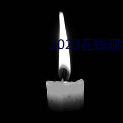 2023在線觀看免費國語版