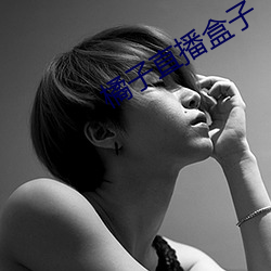 橘(jú)子直播盒子(zi)