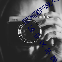 亚洲国产成人精品综合久久久一区二区三区中文字幕 （多财善贾）