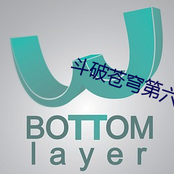 斗破苍穹第(第)六季免费观看12