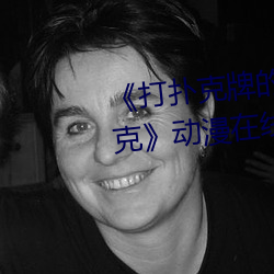 《打扑克牌的剧烈运动不打马赛克》动漫在线观看 （风斗）