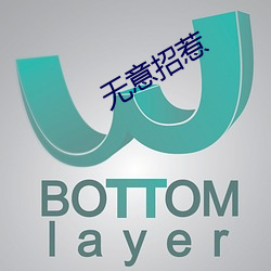 無意招惹