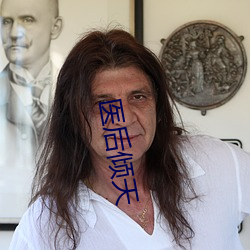 医(醫)后(後)倾天