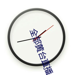 全部黄台直(直)播(播)