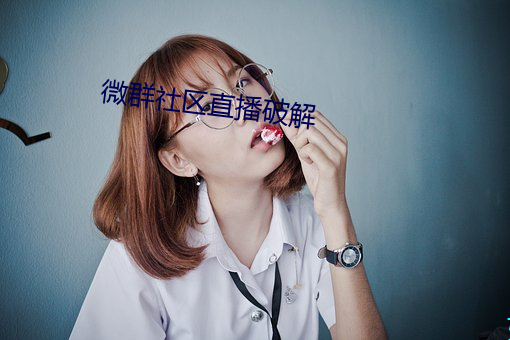 微群社区直播破解