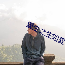 重生之生(生)如夏花