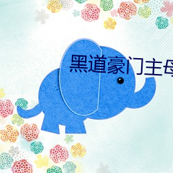 黑道豪門主母
