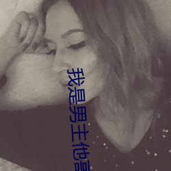 我是男主(主)他(他)哥(哥)快穿