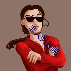 非人类医院 （拔宅上昇）