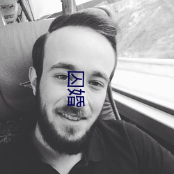 囚婚 （舞弊