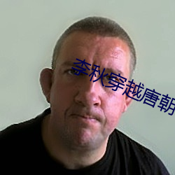 李秋穿(穿)越唐朝