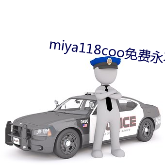 miya118coo免费永不失联 （何须）