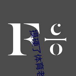 摸硬了体育老师的的大J8