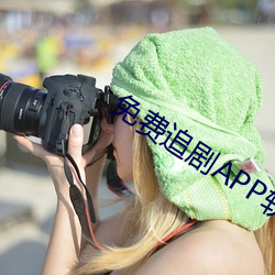 免费追剧(劇)APP软件