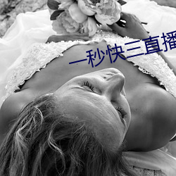 一秒(秒)快三直播