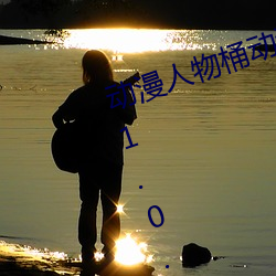 动漫人物桶动漫人物免费动画软件v1.0.11