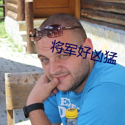 将军(jūn)好凶猛