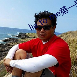 lie to me第一季