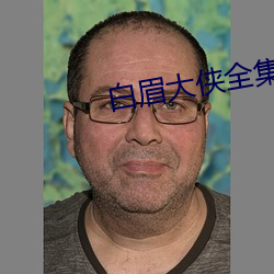 白眉大侠全集
